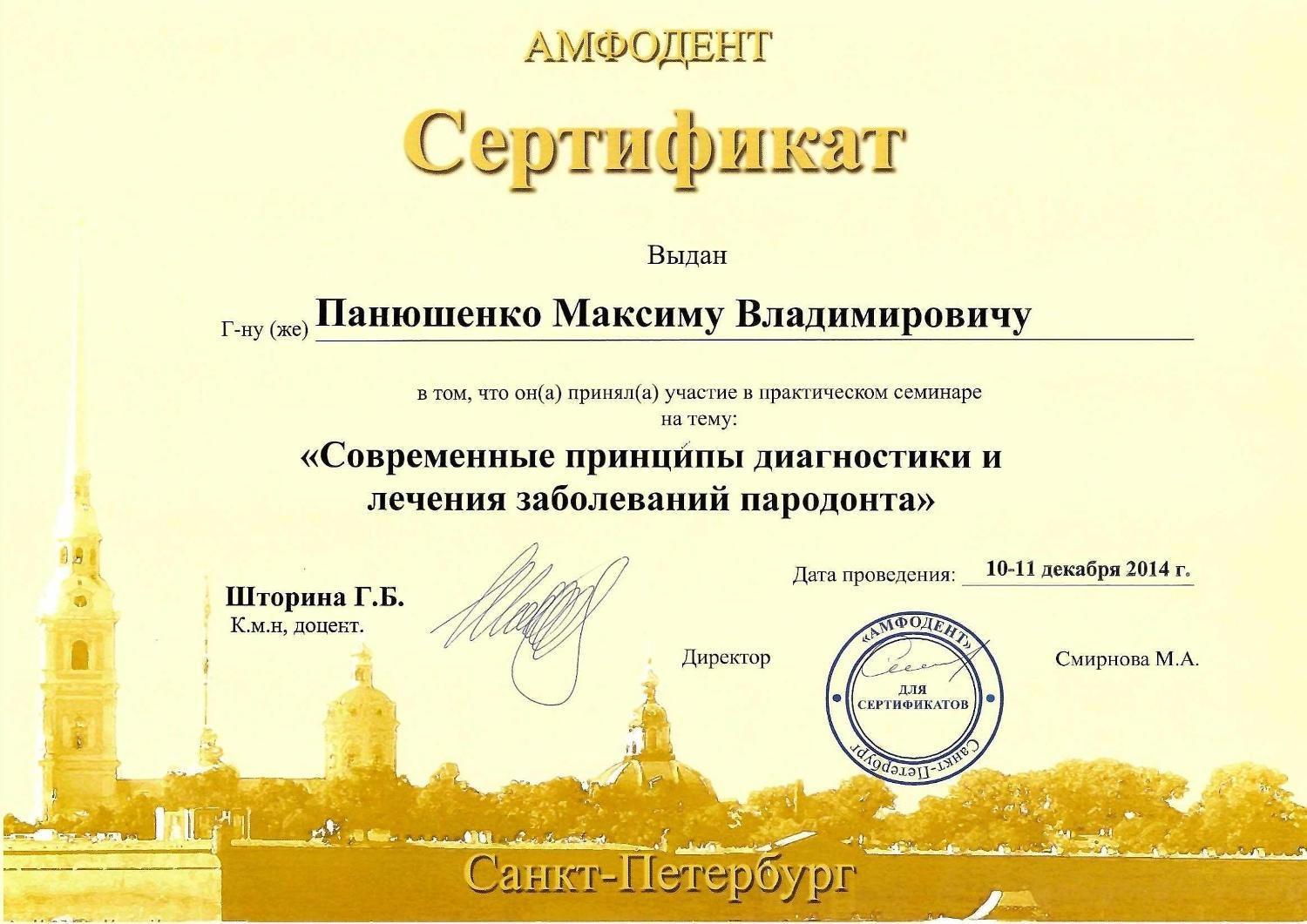 Панюшенко Максим. Сертификат «Современные принципы диагностики и лечения заболеваний пародонта»